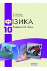 ГДЗ Фізика 10 клас В. Г. Бар’яхтар, Ф. Я. Божинова 2010 Академічний рівень